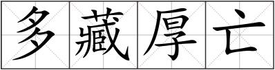 多藏厚亡