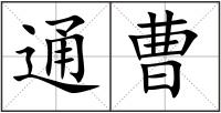 通曹