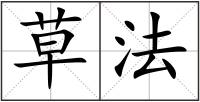草法