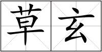 草玄