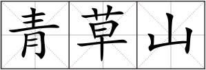 青草山