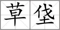 草垡