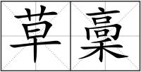 草稾