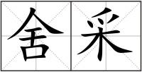 舍采