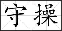 守操