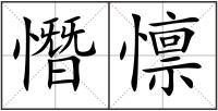 憯懔
