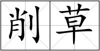 削草