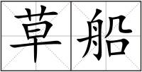 草船