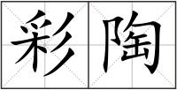 彩陶