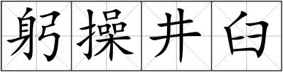 躬操井臼