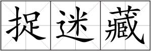 捉迷藏