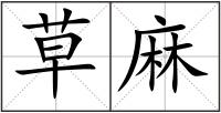 草麻