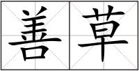 善草