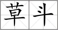 草斗