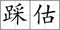 踩估