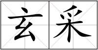 玄采