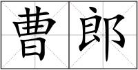曹郎