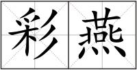 彩燕