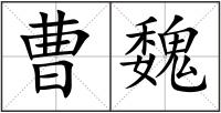 曹魏