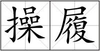 操履