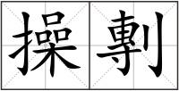操剸