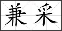 兼采