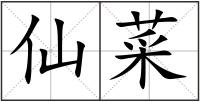 仙菜