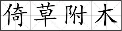 倚草附木