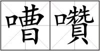 嘈囋