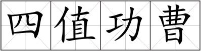 四值功曹