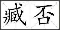 臧否