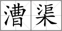 漕渠