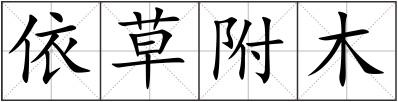依草附木