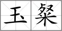 玉粲