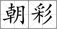 朝彩