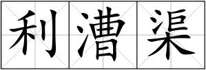 利漕渠