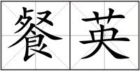 餐英