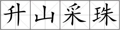 升山采珠