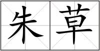 朱草