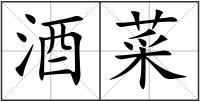 酒菜