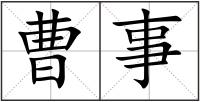 曹事