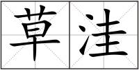 草洼
