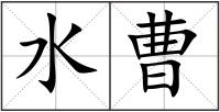 水曹