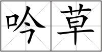吟草