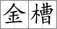 金槽