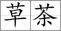 草茶