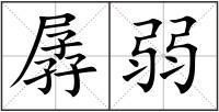 孱弱