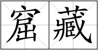窟藏