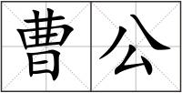曹公