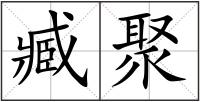 臧聚